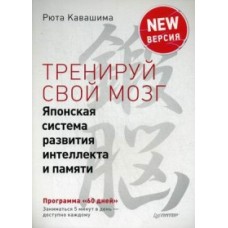 Тренируй свой мозг. Японская система развития интеллекта и памяти. Продвинутая версия