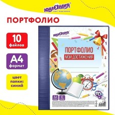Папка для портфолио школьника/дошкольника, А4, 2 кольца, 10 файлов, синий пластик, ЮНЛАНДИЯ, 115236