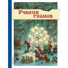 Ученик гномов (ил. Ф. Баумгартена)