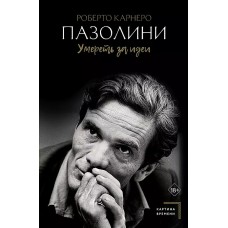 Пазолини. Умереть за идеи