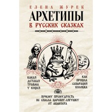 Архетипы в русских сказках. Какая детская травма у Кощея. Как прошла сепарация Колобка. Почему прему