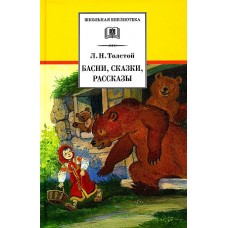 ШБ Толстой Л. Басни, сказки, рассказы