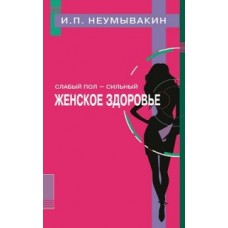 Слабый пол-сильный.Женское здоровье