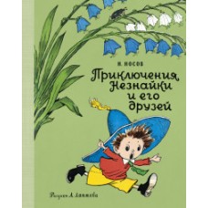 Приключения Незнайки и его друзей (рис. А. Лаптева)