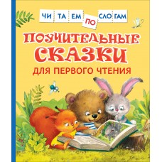 Поучительные сказки для первого чтения (нов) (Читаем по слогам)