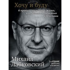 Хочу и буду. 6 правил счастливой жизни, или Метод Лабковского в действии