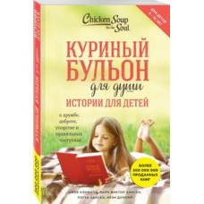 Куриный бульон для души: истории для детей