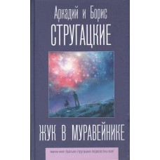 Жук в муравейнике