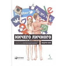 Ничего личного: Как социальные сети, поисковые системы и спецслужбы используют наши персональные дан