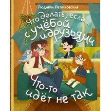 Что делать, если… с учебой или друзьями что-то идет не так?