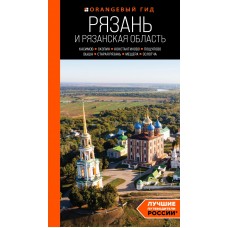 Рязань и Рязанская область: Касимов, Скопин, Константиново, Пощупово, Выша, Старая Рязань, Мещера, С