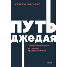 Путь джедая. Поиск собственной методики продуктивности. NEON Pocketbooks