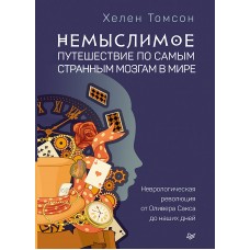 Немыслимое: путешествие по самым странным мозгам в мире. Неврологическая революция от Оливера Сакса