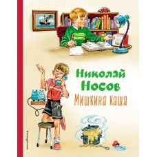 Мишкина каша (ил. В.Канивца)