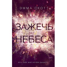 Влюбленные сердца. Зажечь небеса (#2)