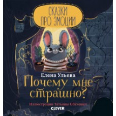 Сказки про эмоции. Почему мне страшно?/Ульева Е.