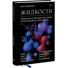 Жидкости. Прекрасные и опасные субстанции, протекающие по нашей жизни