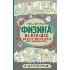 Физика на пальцах. Для детей и родителей, которые хотят объяснять детям