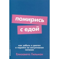 [покет-серия] Помирись с едой: Как забыть о диетах и перейти на интуитивное питание