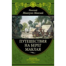 Путешествия на Берег Маклая (448)