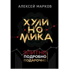 Хулиномика. Элитно, подробно, подарочно!