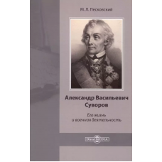 Александр Васильевич Суворов. Его жизнь и военная деятельность