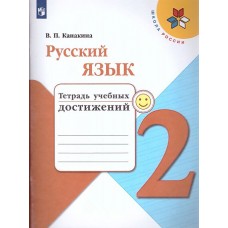 Канакина Русский язык 2 кл. (ФП 2019) Тетрадь учебных достижений  (/Школа России/)