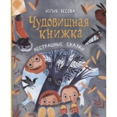 Весова Ю. Чудовищная книжка. Нестрашные сказки (НДК)