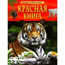 Красная книга. Детская энциклопедия