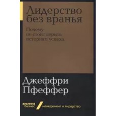 [покет-серия] Лидерство без вранья: Почему не стоит верить историям успеха