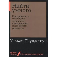 [покет-серия] Найти умного: Как проверить логическое мышление и творческие способности кандидата