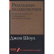 [покет-серия] Реальные полномочия: Самостоятельность сотрудников как ключ к успеху