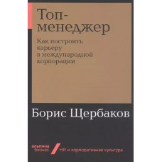 [покет-серия] Топ-менеджер: Как построить карьеру в международной корпорации