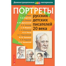 Портреты русских детских писателей 20 века. Демонстрационный материал с методичкой