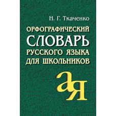 Орфографический словарь русского языка для школьников