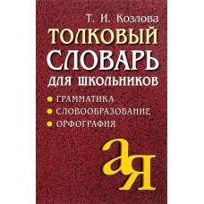 Толковый словарь для школьников. Грамматика. Словообразование. Орфография./офсет