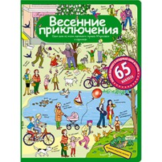 Рассказы по картинкам с наклейками. Весенние приключения