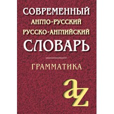 Современный англо-русский русско-английский словарь. Грамматика/офсет