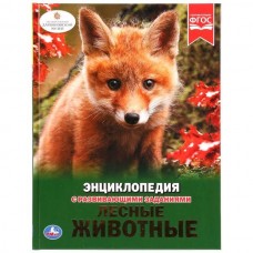 'УМКА'. ЛЕСНЫЕ ЖИВОТНЫЕ (ЭНЦИКЛОПЕДИЯ А4). ТВЕРДЫЙ ПЕРЕПЛЕТ. БУМАГА МЕЛОВАННАЯ 130Г в кор.15шт