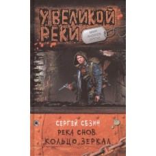 Река Снов 3. Кольцо Зеркал