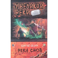 У ВЕЛИКОЙ РЕКИ 4. РЕКА СНОВ