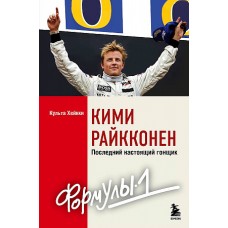 Кими Райкконен. Последний настоящий гонщик /Формулы-1