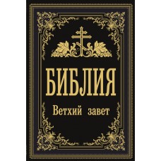 Библия. Ветхий Завет