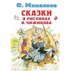 Сказки в рисунках В. Чижикова