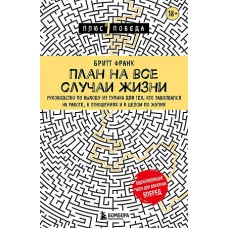 План на все случаи жизни. Руководство по выходу из тупика для тех, кто задолбался на работе, в отнош