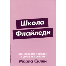 [покет-серия] Школа Флайледи: Как навести порядок в доме и в жизни