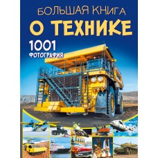 Большая книга о технике. 1001 фотография