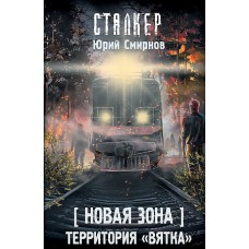 Новая Зона. Территория /Вятка/