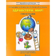 Вахрушев  /Здравствуй, мир/ Часть 4. Познавательное развитие детей дошкольного возраста 6-7 лет