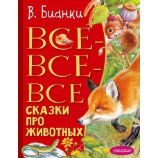 Все-все-все сказки про животных